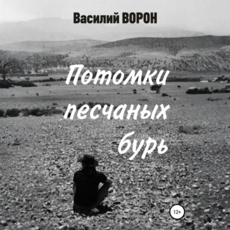 Потомки песчаных бурь