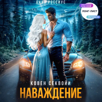 Ковен Секвойи. Наваждение