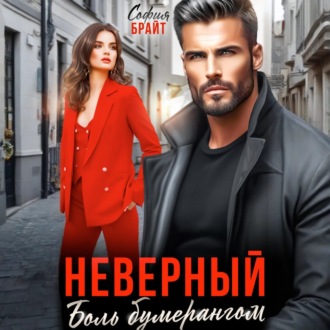 Неверный. Боль бумерангом