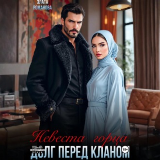 Невеста горца. Долг перед кланом