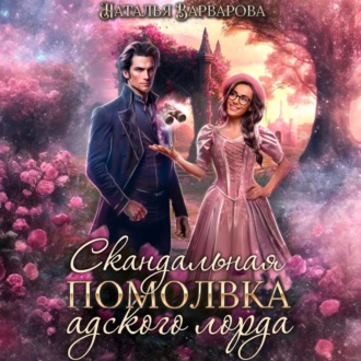 Скандальная помолвка адского лорда