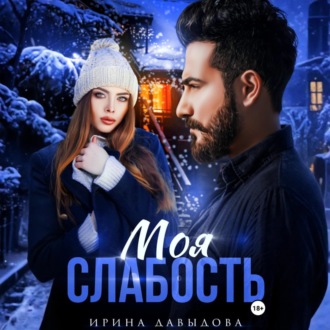 Моя слабость