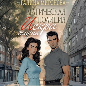 Магическая полиция. Искра жизни