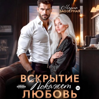 Вскрытие покажет любовь