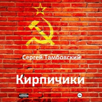 Кирпичики