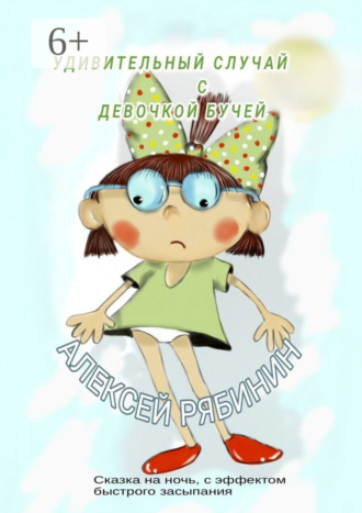 Удивительный случай с девочкой Бучей