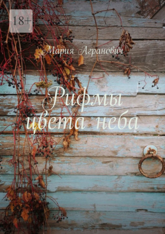 Рифмы цвета неба
