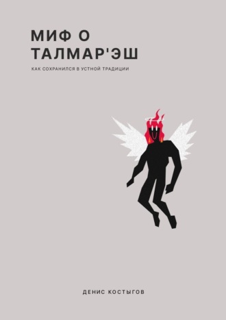 Миф о Талмар'Эш. (Как сохранился в устной традиции)