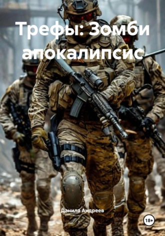 Трефы: Зомби апокалипсис