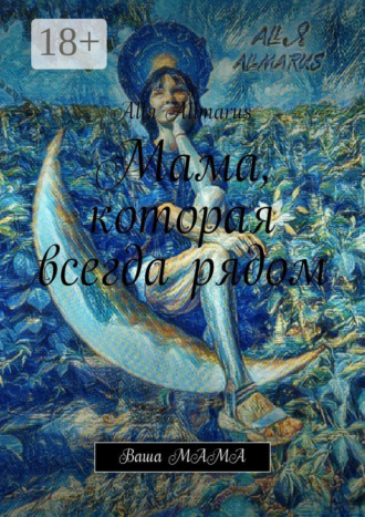 Мама, которая всегда рядом. Ваша мама