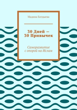 30 дней – 30 привычек. Саморазвитие с опорой на Ислам