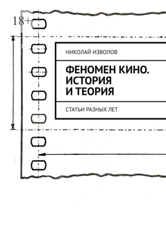 Феномен кино. История и теория. Статьи разных лет