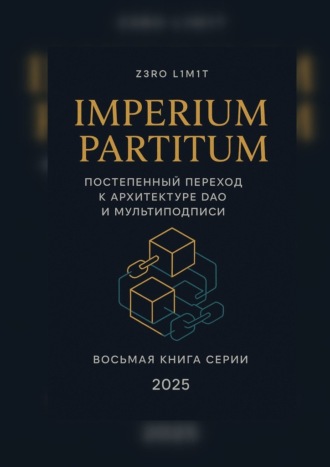 Imperium Partitum: Постепенный переход к архитектуре DAO и мультиподписи