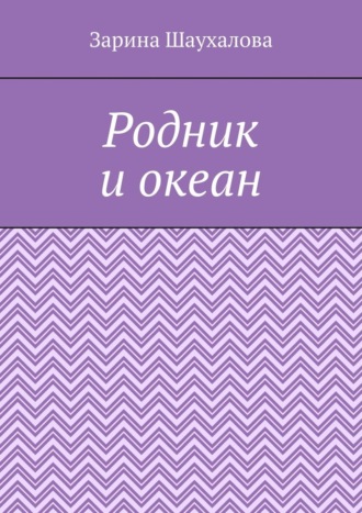 Родник и океан