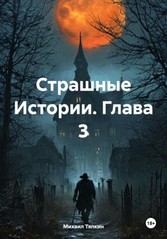 Страшные Истории. Глава 3
