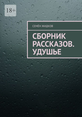 Сборник рассказов. Удушье