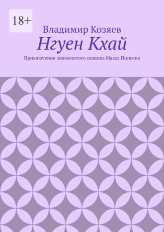 Нгуен Кхай. Приключения знаменитого сыщика Макса Пипсена
