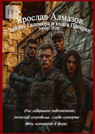Ярослав Алмазов. Тайник Галомора и книга Прокран. Первая книга из серии. Ярослав Алмазов