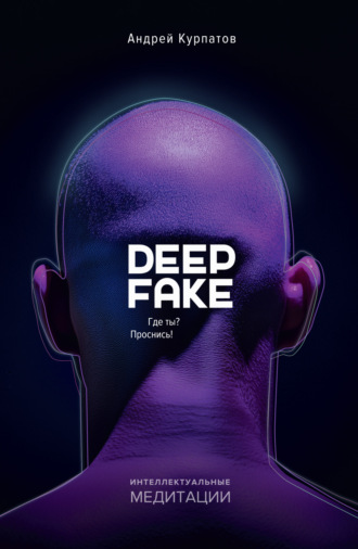Deepfake. Где ты? Проснись!