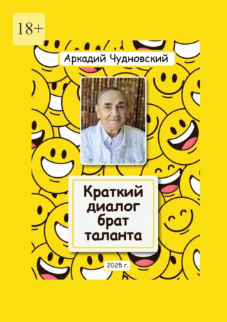 Краткий диалог – брат таланта