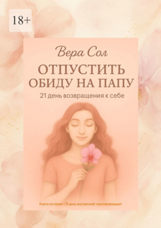 Отпустить обиду на папу