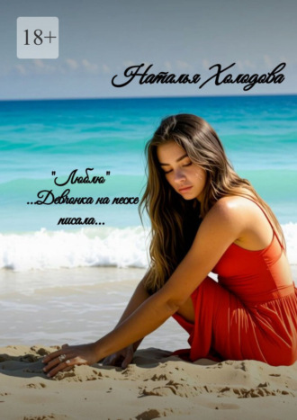 «Люблю»… Девчонка на песке писала…