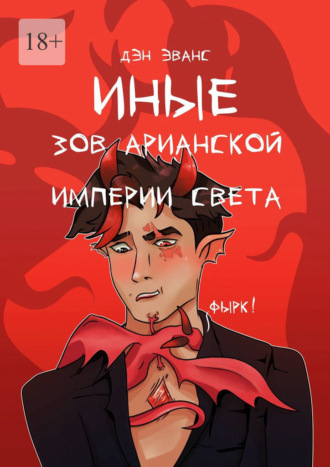 Иные. Зов Арианской империи света