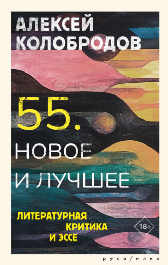55. Новое и лучшее. Литературная критика и эссе