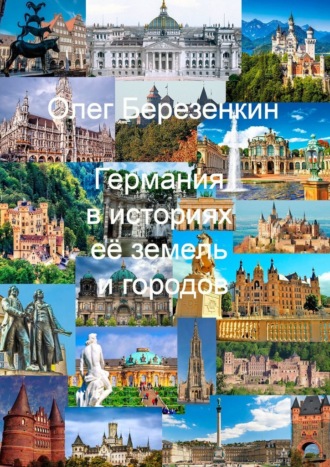 Германия в историях ее земель и городов. С древнейших времен до XX века