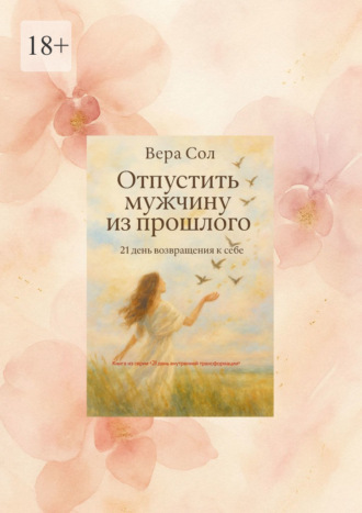 Отпустить мужчину из прошлого. 21 день возвращения к себе