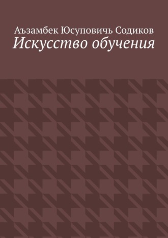 Искусство обучения