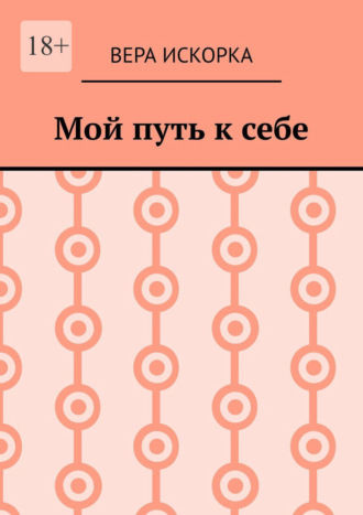 Мой путь к себе
