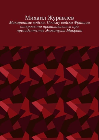 Макаронные войска. Почему войска Франции откровенно проваливаются при президентстве Эммануэля Макрона