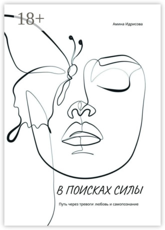 В поисках силы. Путь через тревоги, любовь и самопознание