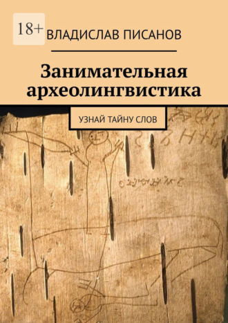 Занимательная археолингвистика. Узнай тайну слов