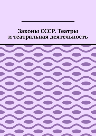 Законы СССР. Театры и театральная деятельность