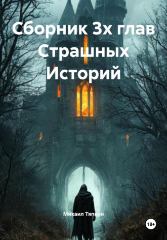 Сборник 3х глав Cтрашных Историй