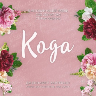 Идеальный дуэт. Кода