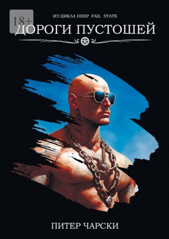 Дороги пустошей. Из цикла DEEP FAIL STATE