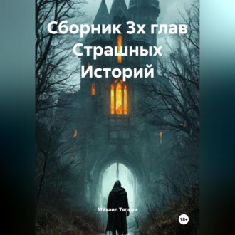 Сборник 3х глав Cтрашных Историй