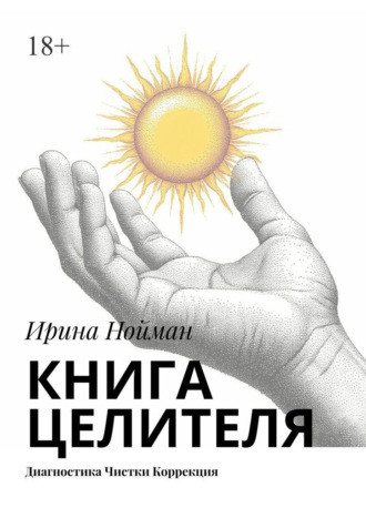 Книга целителя. Диагностика, чистки, коррекция