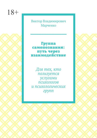 Группа самопознания: путь через взаимодействие. Для тех, кто пользуется услугами психологов и психологических групп