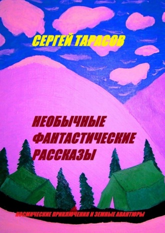 Необычные фантастические рассказы. Космические приключения и земные авантюры