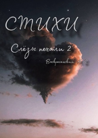 Слёзы печали 2