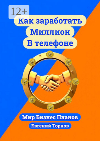 Как заработать миллион в телефоне