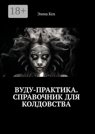 Вуду-практика. Справочник для колдовства