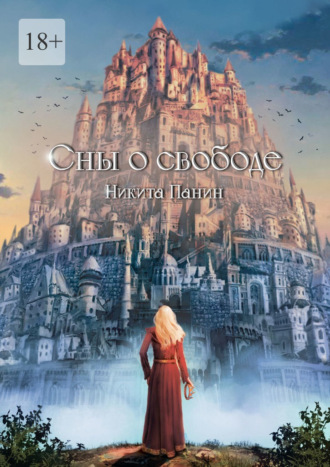 Сны о свободе