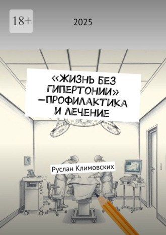 Жизнь без гипертонии – профилактика и лечение