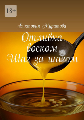Отливка воском. Шаг за шагом
