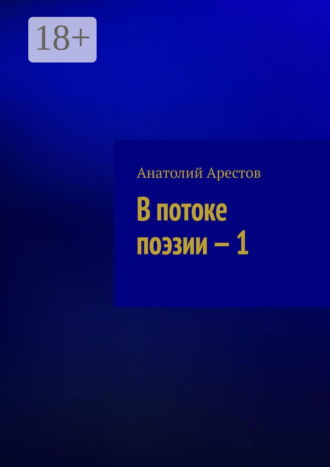 В потоке поэзии – 1